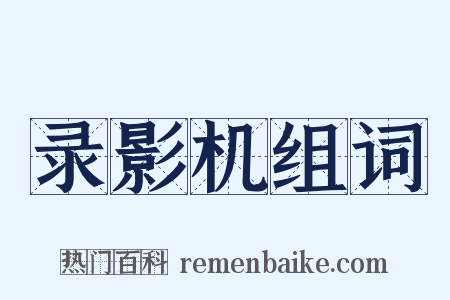 录影机组词是什么意思的图片